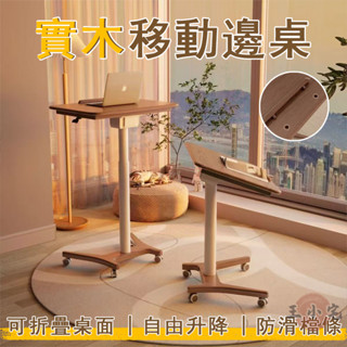【宅配免運】沙發邊幾 升降邊桌 實木邊桌 實木升降桌 學習桌 電腦桌 實木床頭桌 移動邊桌 折疊邊桌 咖啡桌OH1768