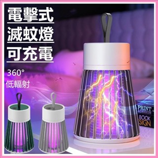 隔日現貨🔥紫光誘蚊燈 電擊式滅蚊燈 LED紫光誘蚊 除蟲 滅蚊小夜燈 小型補蚊燈 蚊子剋星 驅蚊燈電蚊燈 捕蚊燈 滅蚊燈