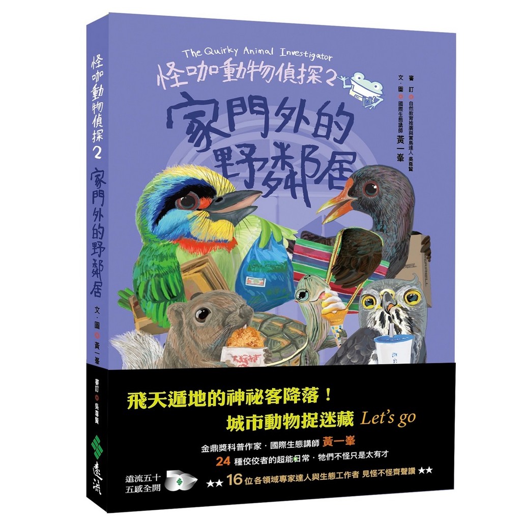 怪咖動物偵探2：家門外的野鄰居[79折]11101066481 TAAZE讀冊生活網路書店