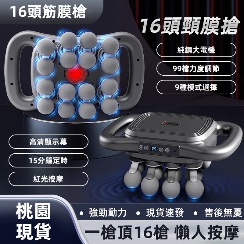 多功能 16 頭按摩筋膜槍