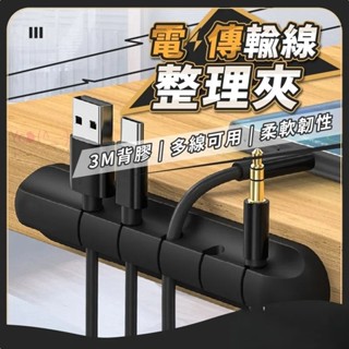 💝昱城💝電線傳輸線整理夾 電線收納 理線器 集線器 整線器 固線器 黏貼固定夾 集線器線夾 充電線固定夾