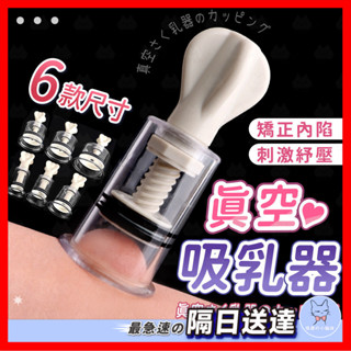 【隱密包裝】真空吸乳器 24H出貨 SM吸乳器 吸乳器 挑逗刺激 吸奶器 拔罐器 乳房按摩 咪咪挑逗 乳頭刺激器