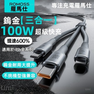 羅馬仕三合一數據線 100W快充 PD快充線 適用蘋果 三星 小米 一拖三快充線 typec車載充電線 筆電數據線