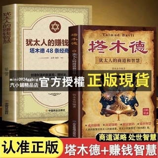 臺灣出貨 【促銷】塔木德:猶太人的商道和智慧+賺錢智慧 思考致富副業賺錢創業聖賢書院
