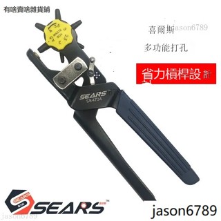 SEARS喜爾斯進口省力皮帶打孔鉗 打孔器皮帶 衝皮包打孔機