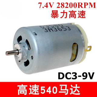 RS540高速電機3V6V9V模型電動工具吸塵器動力暴力540馬達大功率