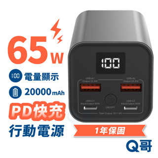 Q哥 65W 20000mAh 行動電源 TypeC USB-A 雙輸出 PD快充 筆電 行充 行動充 P001