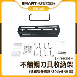 【精準儀錶】廚房置物架 抹布架 廚房掛鉤架 不銹鋼刀架 廚房收納 砧板架 壁掛菜刀架 收納架 SH-KHH30B+