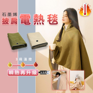 發熱 披肩 電熱披肩 披肩毯 石墨烯 發熱毯 USB 電熱毯 披肩電熱毯 可水洗 戶外露營 空調房 冬季 送禮 ✹