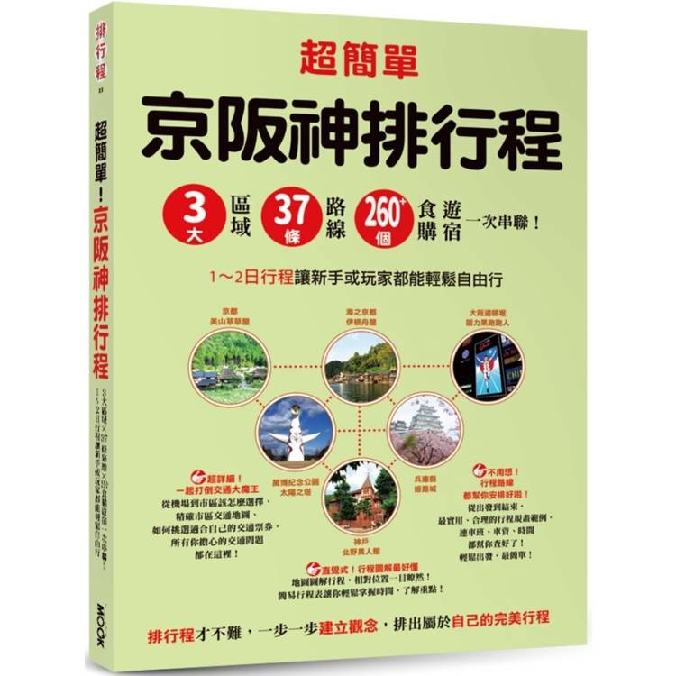 超簡單！京阪神排行程：3大區域x37條路線x260＋食購遊宿一次串聯！1~2日行程讓新手或玩家都能輕鬆自由行【金石堂】