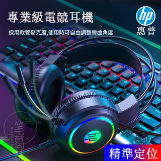 HP惠普 遊戲耳機 電競耳機 電腦遊戲耳機 精準辯位 全包式耳罩 炫酷燈光電競耳機 3D遊戲耳機 滾輪調節音量H100