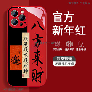 八方來財玻璃殼 紅色手機殼 iPhone 6 7 8 Plus i8 Plus I12 I13 i14 i15 i16