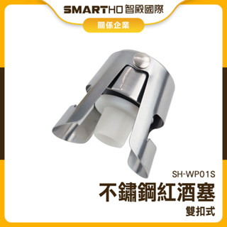 【精準儀錶】密封塞 紅酒塞 瓶蓋 紅酒蓋 餐廚用品 洋酒瓶塞 SH-WP01S 侍酒師 香檳塞 保鮮塞 不鏽鋼酒塞