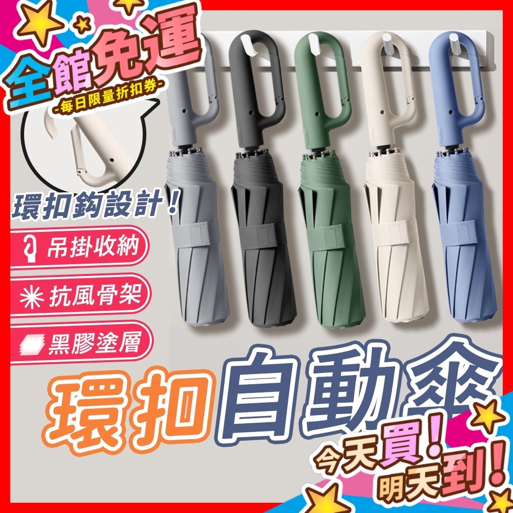 【蝦皮熱銷好評！】環扣自動傘 勾勾傘 自動傘 折疊雨傘 黑膠傘 傘 雨傘 晴雨傘 摺疊傘 陽傘 折疊傘 遮陽傘 扣環傘