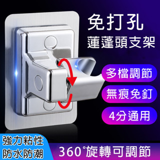 【現貨▪️隔日達】🛒免打孔蓮蓬頭支架 無痕蓮蓬頭支架 浴室噴頭掛頭 沐浴座底座 花灑固定器 可調節蓮蓬頭底座 花灑掛架