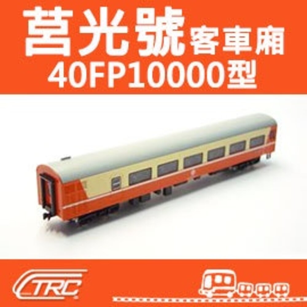 専用 台湾　鉄支路模型 40FP10000　客車　NK3504 鐵支路 鐵支路NK3504 (N) 台鐵莒光號客車廂40FP10000型