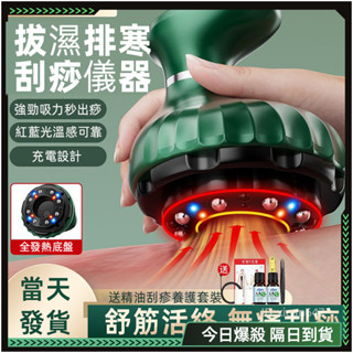 🔥一秒出痧 刮痧儀🔥刮痧拔罐 九檔刮痧 刮痧神器 電動刮痧儀 拔罐 紅光熱敷 電動拔罐器 熱敷按摩 交換禮物 長輩禮物