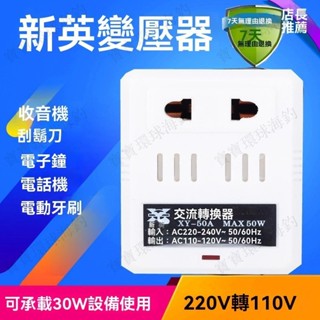 【寶寶環球海釣】220V轉110V 電壓轉換 電壓轉換器 日本美國電器 轉壓插座 新英50A變壓器 30W 轉接頭