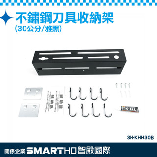 《頭家工具》多功能刀架 刀具收納架 廚具刀架 廚房掛鉤架 30公分黑色刀具架 掛鉤 SH-KHH30B 不鏽鋼刀具收納架