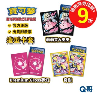 PTCG 寶可夢 造型卡套 奇樹 莉莉艾 ＆ 皮皮 夢幻 集換式卡牌 神奇寶貝 週邊 卡牌 卡套 官方 正版 Q哥