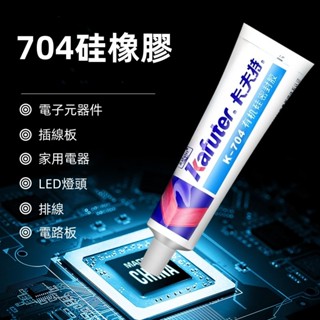 卡夫特 黏合密封膠 透明膠 704 704B 705 密封膠 電子元件專用密封膠 燈具防水膠 LED密封膠