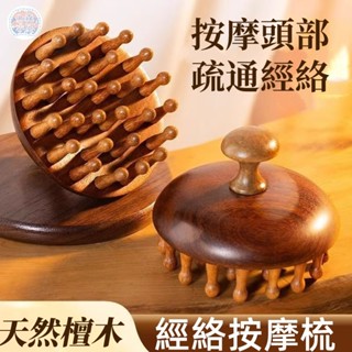 🍅梳子 按摩梳 木梳 檀木經絡梳 頭皮按摩梳 按摩梳子 木梳 頭部經絡梳 頭部按摩梳 經絡梳 檀木梳 圓盤按摩梳