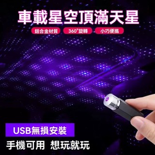 ※ USB 車內星空燈 鐳射投影 車頂LED滿天星氣氛燈 汽車 車頂 投射燈 星空頂 星空燈