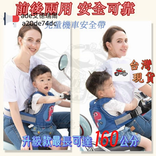 機車安全帶 兒童安全帶 加長加大 機車背帶 兒童背帶 兒童騎行安全帶 安全帶綁帶 騎車寶寶綁帶 小孩背帶後座防摔保護帶