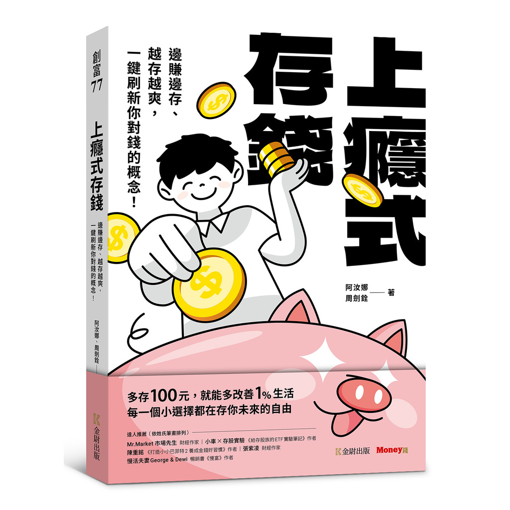 上癮式存錢：邊賺邊存、越存越爽，一鍵刷新你對錢的概念！[75折]11101053863 TAAZE讀冊生活網路書店