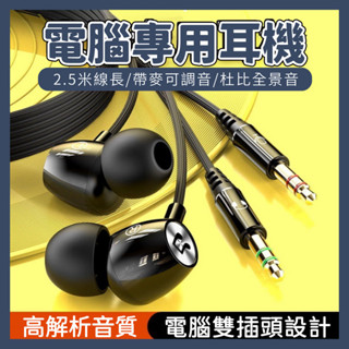 【臺灣現貨】電腦雙插頭耳機2.5米加長音效卡低音入耳式臺式機筆電耳機 3.5mm線控調音帶麥通話音樂電競遊戲耳機 D022