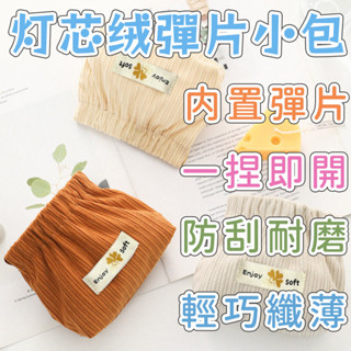 臺灣出貨🛒燈芯絨包 零錢包 充電線包 耳機收納袋 彈片包 小包 收納袋 彈口包 帆布零錢包 迷你零錢包 小零錢包 隨身包