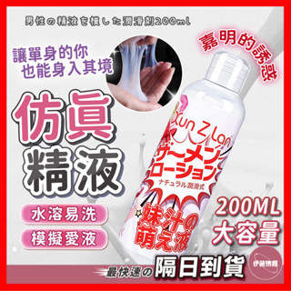 【保密出貨】模擬精液潤滑液200ml 24H出貨 模擬精液 模擬愛液 潤滑液 視覺誘惑 水溶性潤滑液 情趣用品