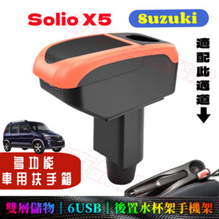 鈴木Solio X5扶手箱 車用扶手 Suzuki Solio X5專用中央手扶箱置物盒 收納盒 手扶箱 免打孔 車杯架
