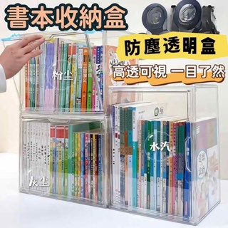💎隔日到貨🚚書盒 書本收納 公仔展示盒 書櫃 防塵書架 壓克力展示盒 公仔收納盒 桌上收納書盒 專輯收納 書籍整理箱