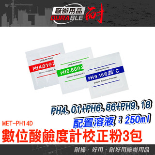 酸鹼檢測儀 酸鹼測試筆校正 校正液 PH計校正粉 校正藥粉 PH4.01 MET-PH14D PH9.18 PH校正粉