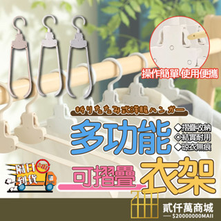 臺灣現貨 無痕折疊衣架 摺疊晾衣架 便攜式衣架 晾衣架 衣物收納 旅行掛衣架 便攜秒收 魔術衣架 日式曬衣架 旅行衣架