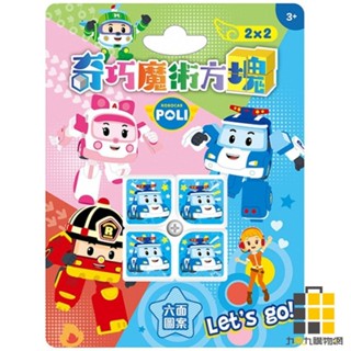 波力 2*2奇巧魔術方塊【九乘九文具】魔術方塊 波力 益智玩具 兒童玩具 魔方 益智 入手版魔方 兒童魔方 波力魔方