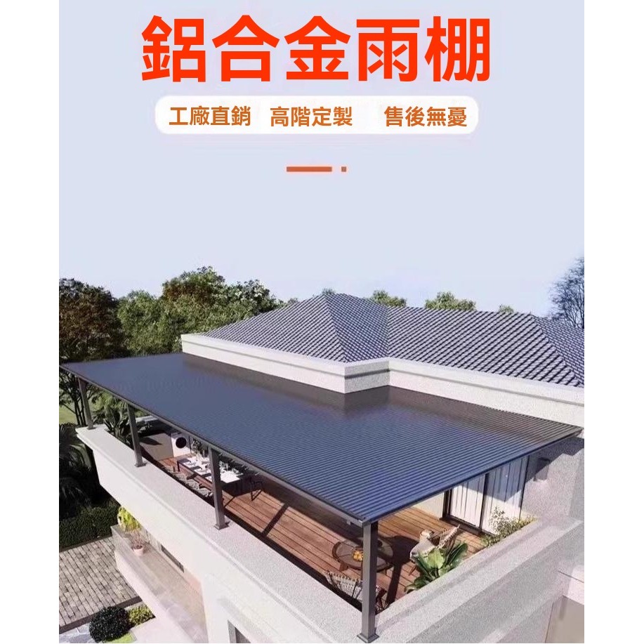 免運 宅配到府🚛鋁合金雨棚長城瓦雙層鋁板露台棚天台庭院遮雨棚樓頂隔熱瓦遮陽棚