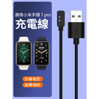 小米手環 7 pro充電線 小米7 pro充電線 小米手環8 pro通用 mi band 7 pro適用 小米8pro用