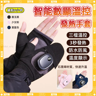 🔥智慧顯溫發熱暖手寶 三秒發熱🔥電熱手套 保暖手套 可水洗 暖手神器 三黨調溫 USB充電 發熱手套 暖手寶 交換禮物
