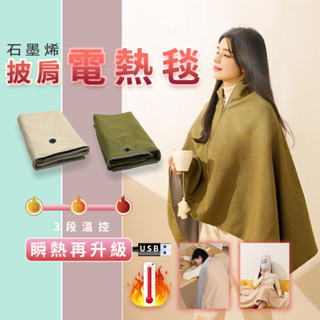 發熱 披肩 電熱披肩 披肩毯 石墨烯 發熱毯 USB 電熱毯 披肩電熱毯 可水洗 戶外露營 空調房 冬季 送禮 ✺