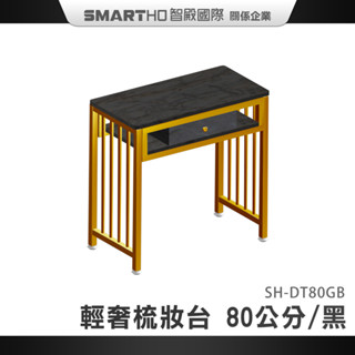 美甲桌 茶几桌子 化粧臺 洽談桌 書房桌 小型化妝臺 美甲工作桌 化妝桌子 輕奢化妝臺 化妝桌小型 SH-DT80GB