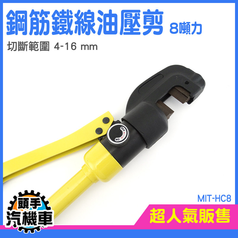 建築斷線鉗 壓線鉗 油壓剪 一體式 壓接鉗 水電工具 HC8 鐵線剪 鋼索鋼絲鉗 大鐵剪 鋼絲剪 端子 液壓鉗 油壓鉗