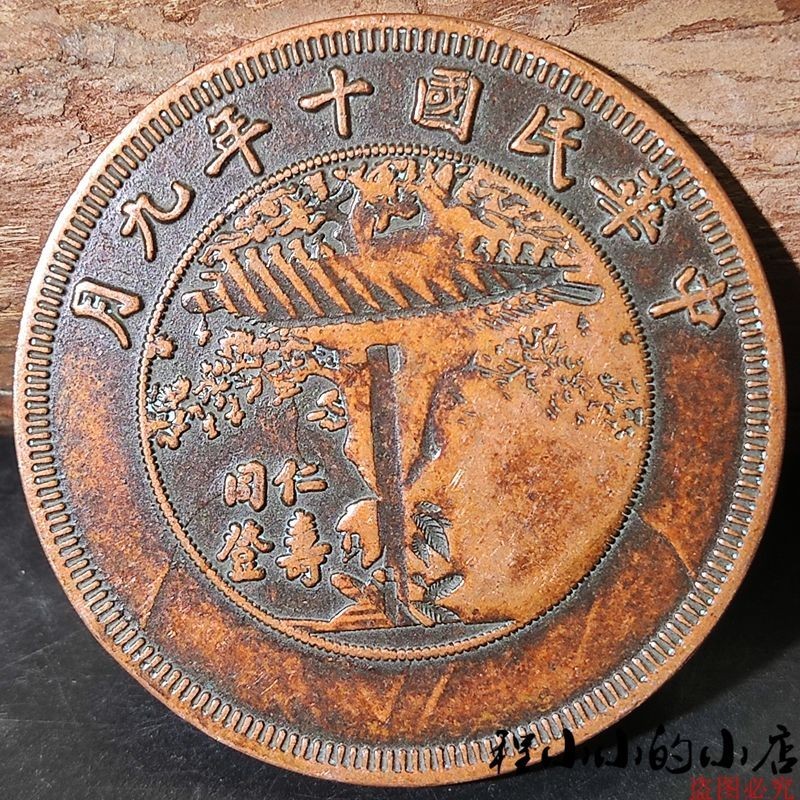 希少 レア 【 中華民国十年九月 記念幣 徐世昌 壹圓銀貨 】★比重10.2 希少 レア 【 中華民国十年九月 記念幣 徐世昌 壹圓銀貨 】☆比重