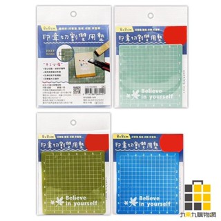 印章切割雙用墊 (顏色隨機出貨)【九乘九文具】切割墊 印章墊 用印墊 墊子 杯墊 迷你墊 文具 辦公 辦公墊 切割 切