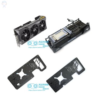 #冰峰#ASUS華碩TUF RX7700XT 7800XT 7900XT 7900XTX電競特工散熱器背板 可統編收據