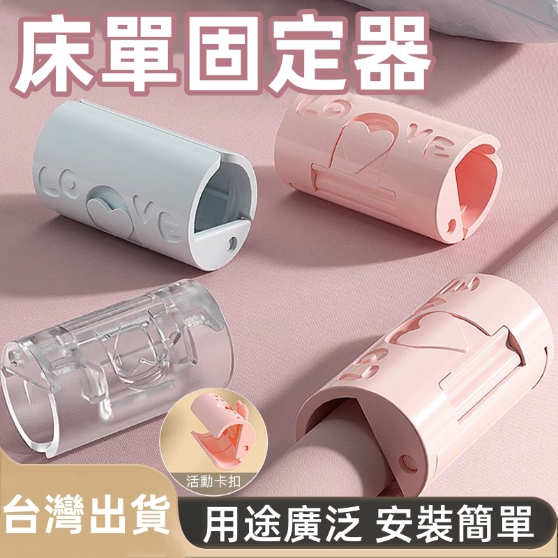 台灣出貨🎉床單固定器 床單固定 棉被固定器 床包固定器 被套固定器 被子固定器 床單固定夾 棉被夾 床單夾 夾床單固定