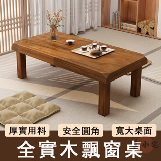 【宅配免運】實木茶几桌 客廳茶几 小戶型茶几 陽臺休閒桌 飄窗桌 小餐桌 新中式茶桌 炕幾 和室桌 榻榻米桌OH1781