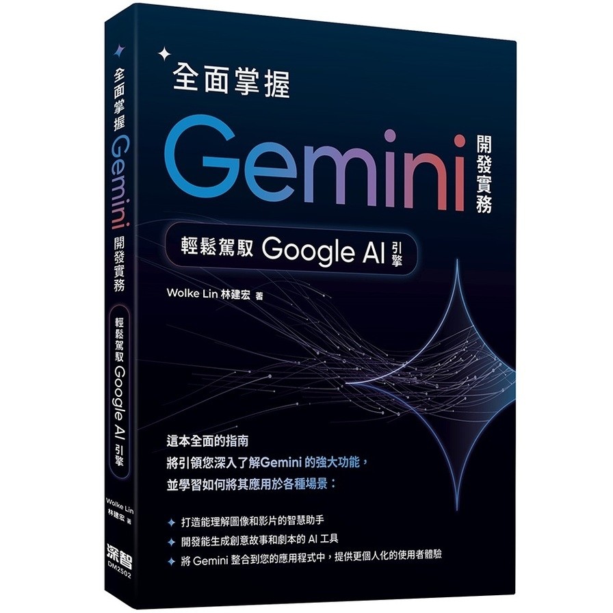 全面掌握Gemini開發實務：輕鬆駕馭Google AI引擎(Wolke Lin林建宏) 墊腳石購物網