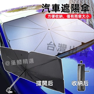🔥汽車遮陽傘【送收納袋】 車用遮陽傘 前擋玻璃遮陽傘 汽車遮陽簾 前擋遮陽 遮陽傘車用